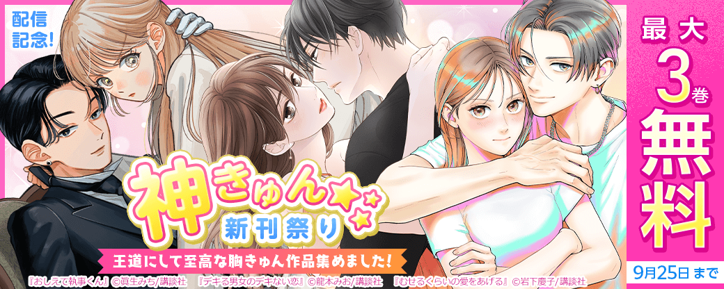 神きゅん新刊まつり『むせるくらいの愛をあげる』『おしえて執事くん』『デキる男女のデキない恋』配信記念！　王道にして至高な胸きゅん作品集めました！