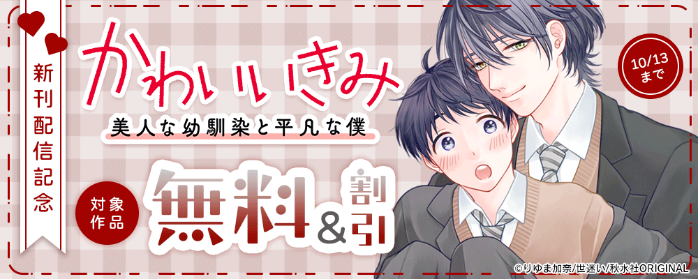 BL宣言『かわいいきみ～美人な幼馴染と平凡な僕～20【後編】』ほか新刊配信記念