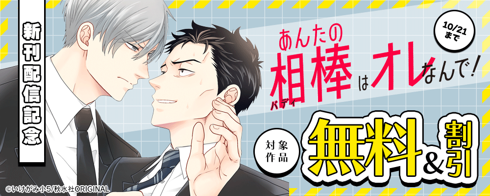 BL宣言『あんたの相棒はオレなんで！』ほか新刊配信記念