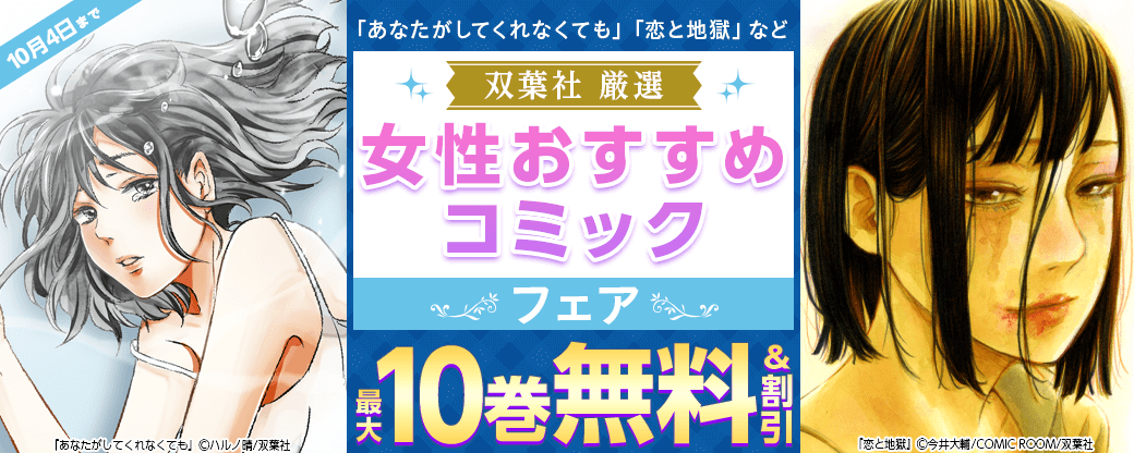 「あなたがしてくれなくても」「恋と地獄」など　双葉社厳選女性コミックフェア！