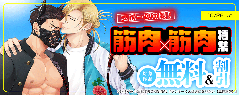 BL宣言 スポーツの秋！筋肉×筋肉特集