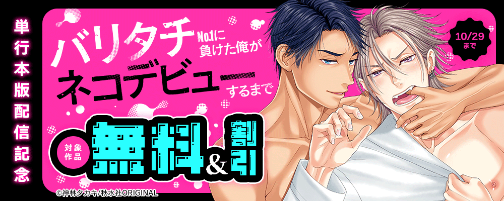 BL宣言『バリタチNo.1に負けた俺がネコデビューするまで【単行本版】』ほか単行本新刊配信記念