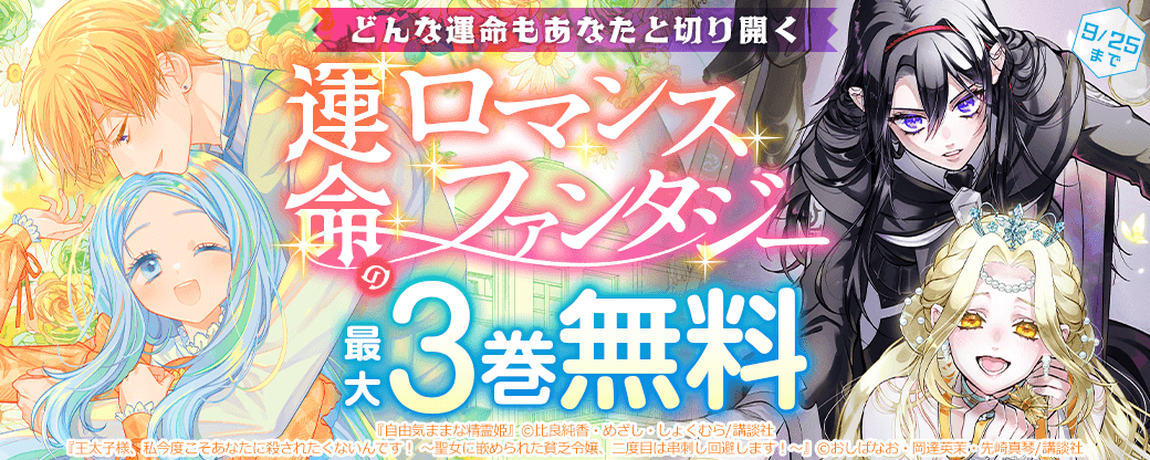 どんな運命もあなたと切り開く♡　運命のロマンスファンタジー特集