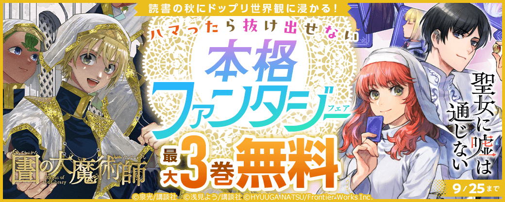 読書の秋にドップリ世界観に浸かる！ハマったら抜け出せない本格ファンタジーフェア！