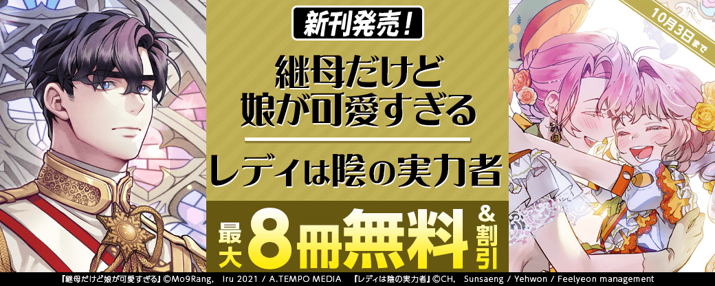 新刊発売！『継母だけど娘が可愛すぎる』『レディは陰の実力者』無料&割引など