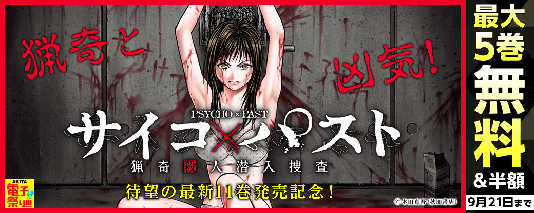 2025年度AKITA電子祭り夏の陣 「サイコ×パスト 猟奇殺人潜入捜査」待望の最新11巻発売!!