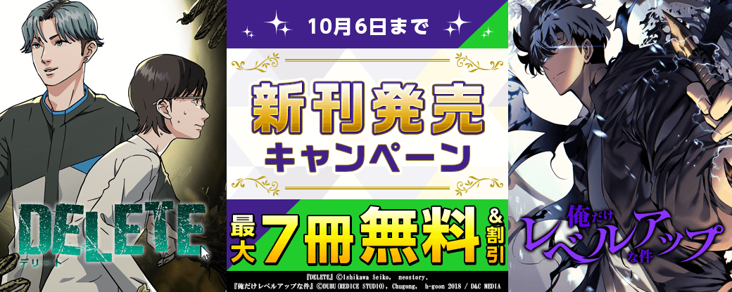 新刊発売！『俺だけレベルアップな件』『DELETE』無料&割引など