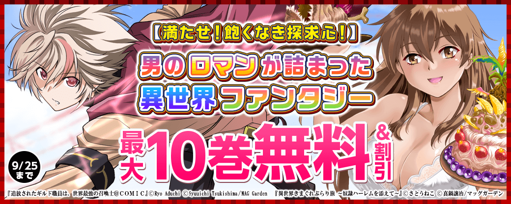 【満たせ！飽くなき探求心！ 】男のロマンが詰まった異世界ファンタジー　特集