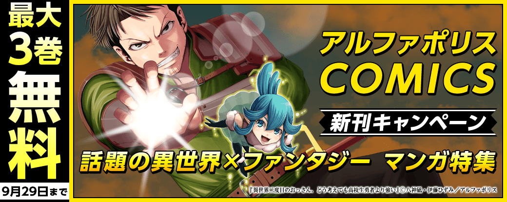 アルファポリスCOMICS 新刊配信記念！　話題の異世界×ファンタジー マンガ特集　最大３巻無料＆試読増量など