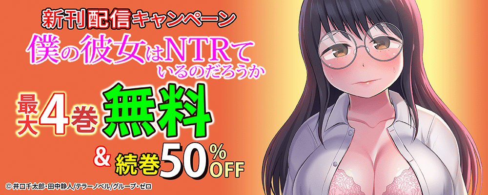 『僕の彼女はNTRているのだろうか』新刊配信キャンペーン！最大4巻無料＆続巻50%OFF！