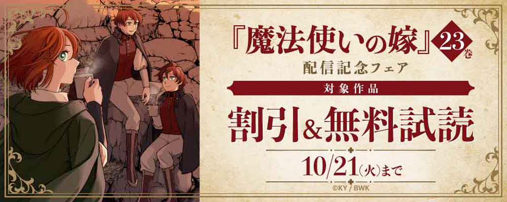『魔法使いの嫁』23巻 配信記念フェア