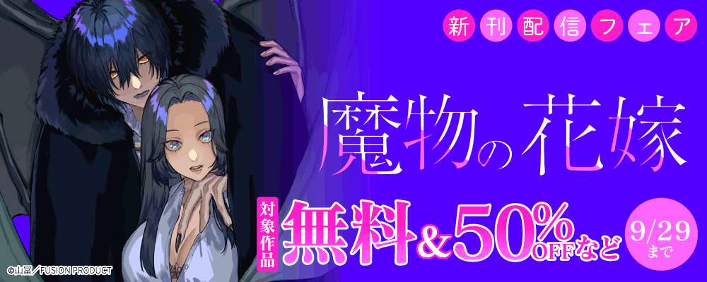 Bebe『魔物の花嫁』新刊配信フェア 無料&最大50%OFF