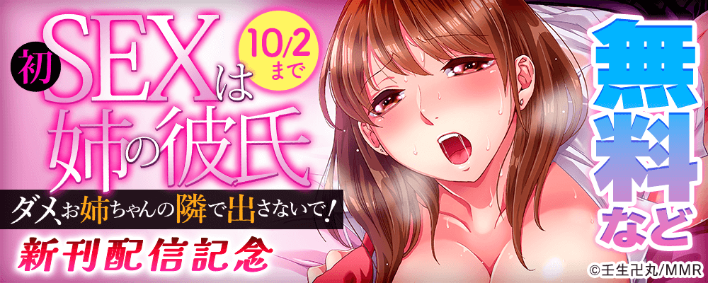 初SEXは姉の彼氏～ダメ、お姉ちゃんの隣で出さないで…！　新刊配信記念