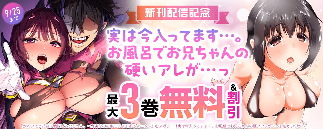 『実は今入ってます…。お風呂でお兄ちゃんの硬いアレが…っ』ほか　新刊配信記念
