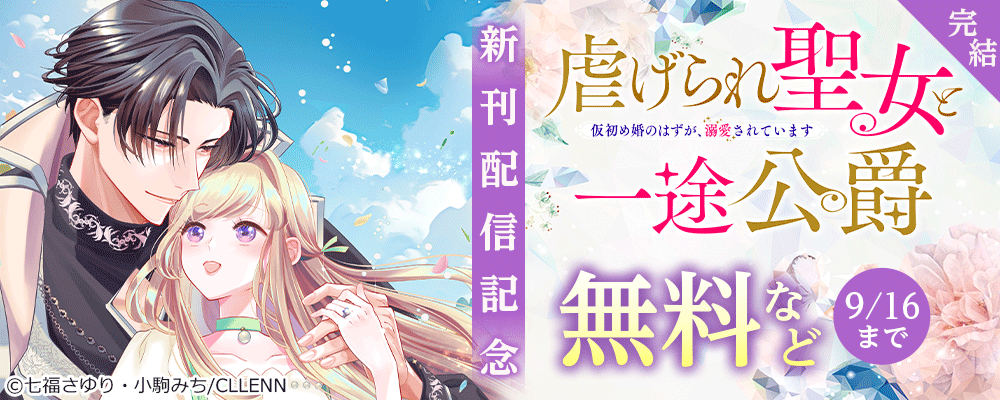 完結！　虐げられ聖女と一途公爵 仮初め婚のはずが、溺愛されています　新刊配信記念