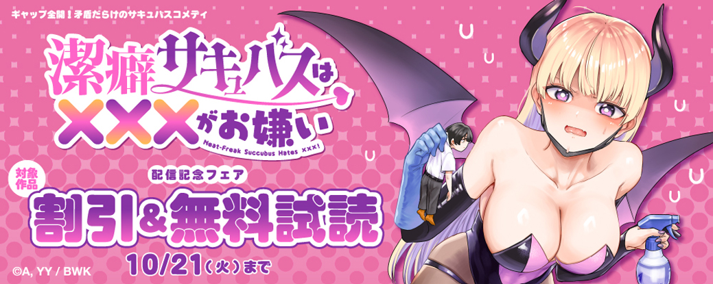 ギャップ全開!矛盾だらけのサキュバスコメディ『潔癖サキュバスは×××がお嫌い』配信記念フェア