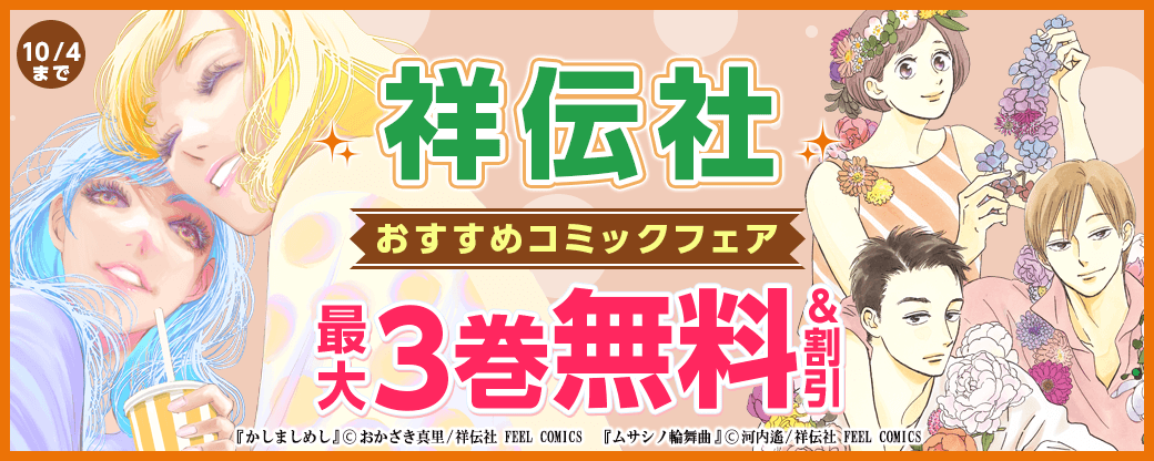 祥伝社 おすすめコミックフェア