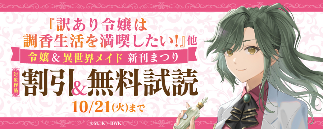 『訳あり令嬢は調香生活を満喫したい!』他 令嬢&異世界メイド 新刊まつり