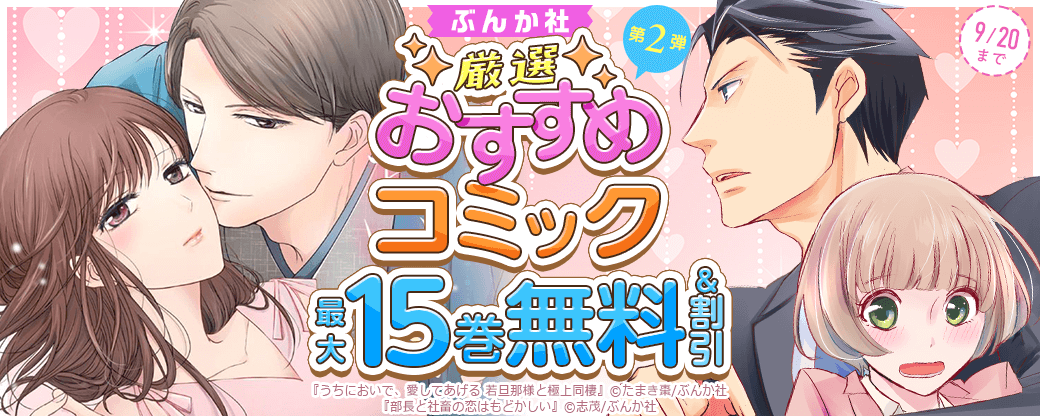 ぶんか社　厳選おすすめコミック　第2弾