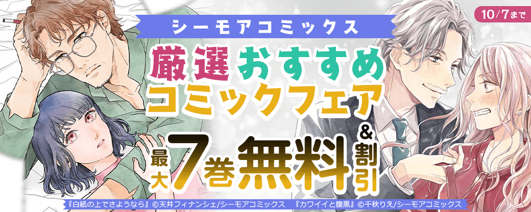 シーモアコミックス 厳選おすすめコミックフェア