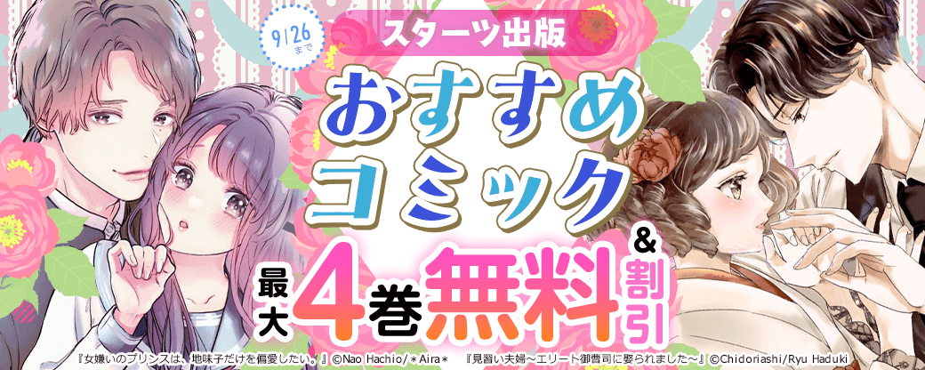 スターツ出版　おすすめコミックフェア