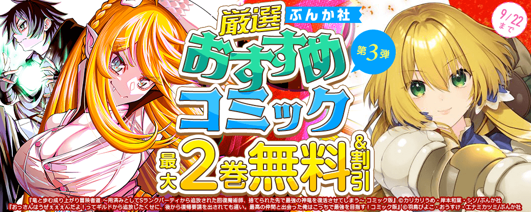 ぶんか社　厳選おすすめコミック　第3弾
