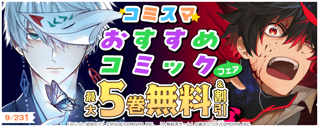 コミスマ　おすすめコミックフェア
