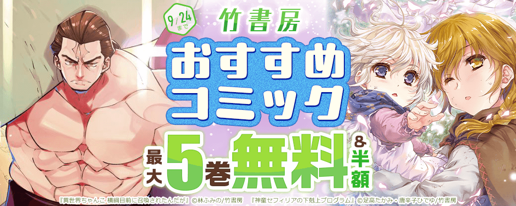 竹書房　おすすめコミックフェア