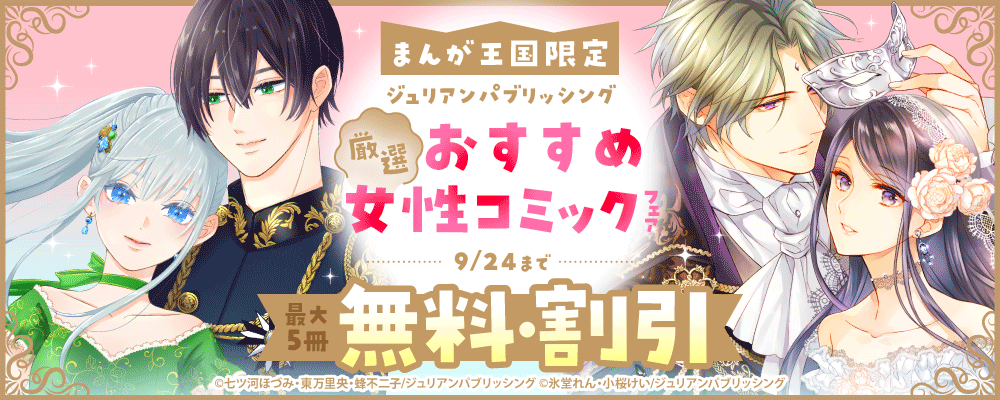 【まんが王国限定】ジュリアンパブリッシング厳選おすすめ女性コミックフェア