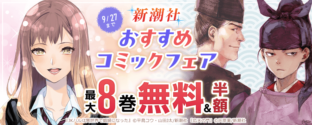 新潮社 おすすめコミックフェア