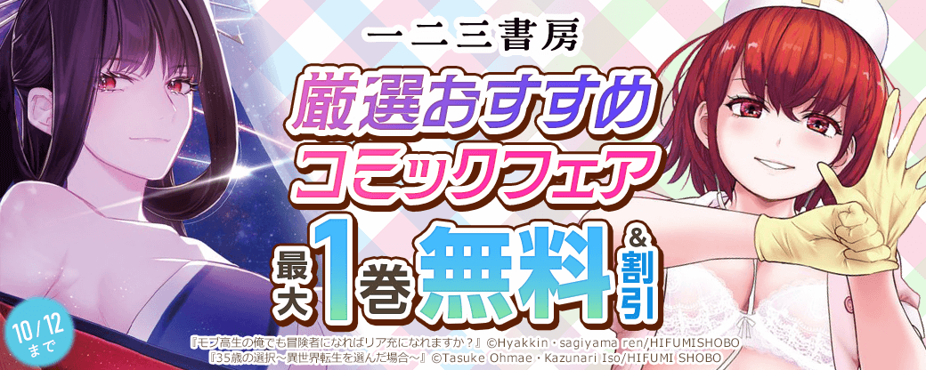 一二三書房　厳選おすすめコミックフェア