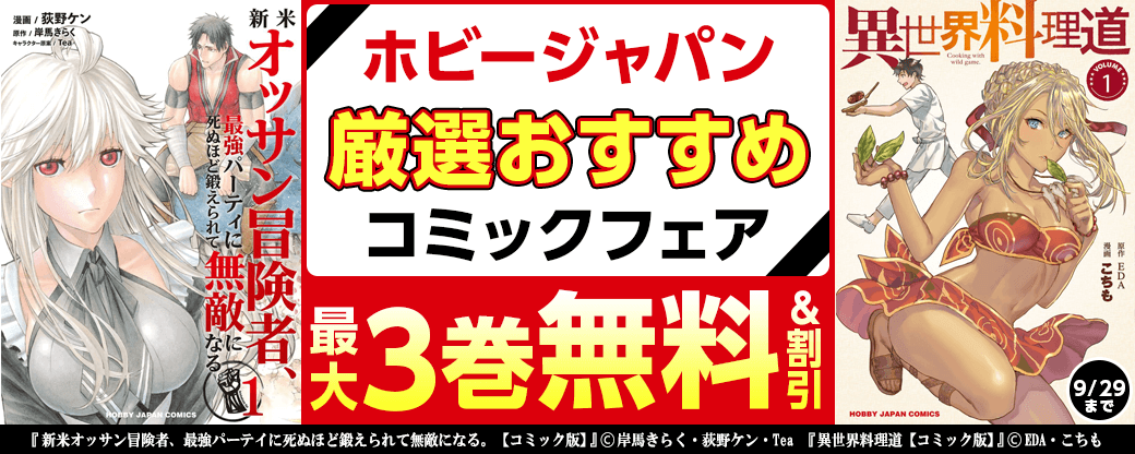 ホビージャパン　厳選おすすめコミックフェア