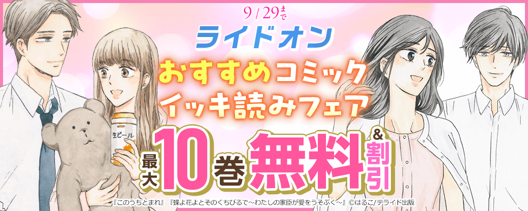 ライドオン　おすすめコミックイッキ読みフェア