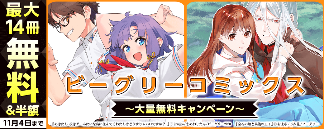 ビーグリーコミックス 大量無料キャンペーン