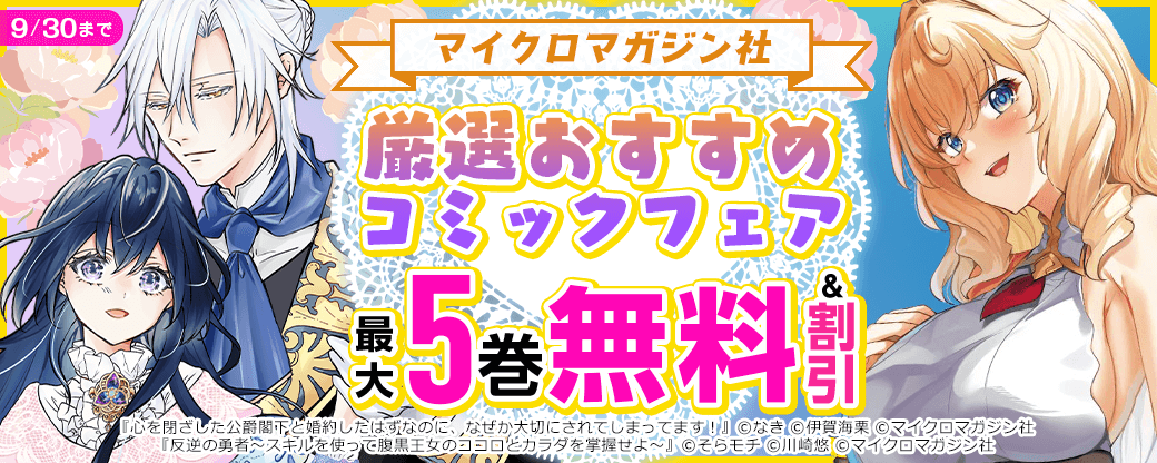 マイクロマガジン社 厳選おすすめコミックフェア