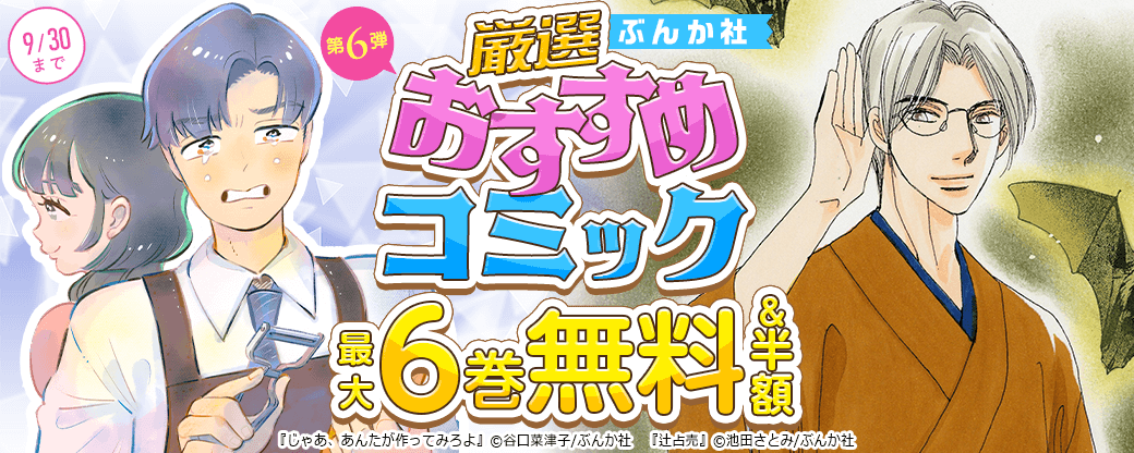 ぶんか社 厳選おすすめコミック 第6弾