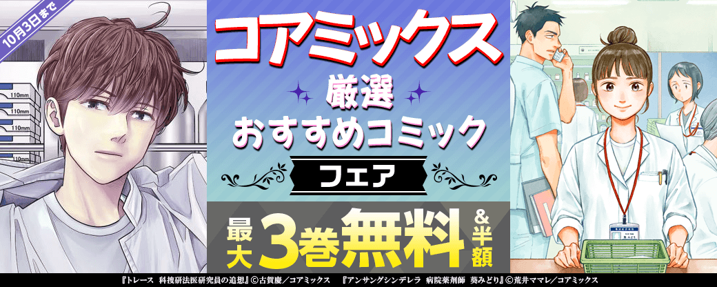 コアミックス　厳選おすすめコミックフェア