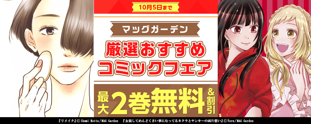 マッグガーデン 厳選おすすめコミックフェア