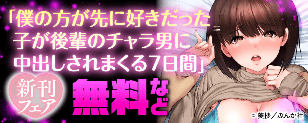 「僕の方が先に好きだった子が後輩のチャラ男に中出しされまくる7日間」新刊フェア 無料など