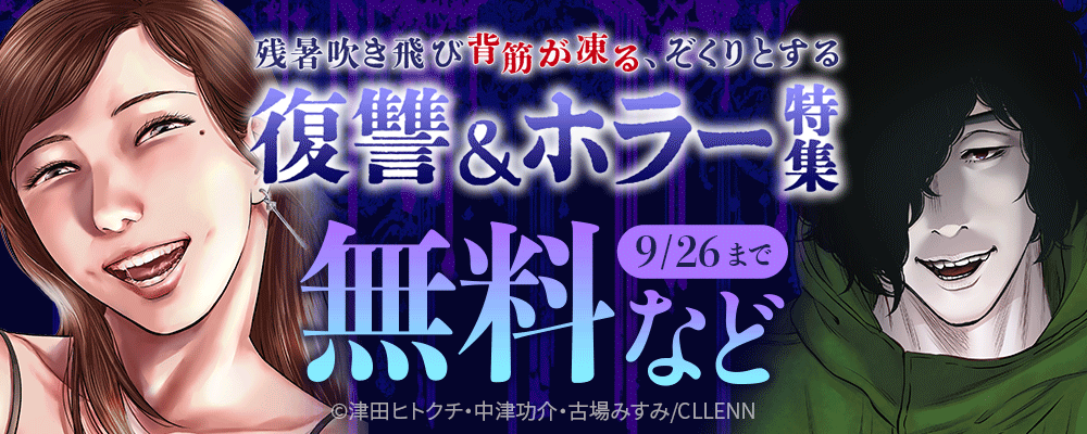 残暑吹き飛び背筋が凍る、ぞくりとする復讐＆ホラー特集