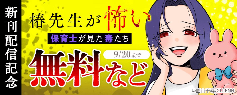 椿先生が怖い～保育士が見た毒たち～　新刊配信記念