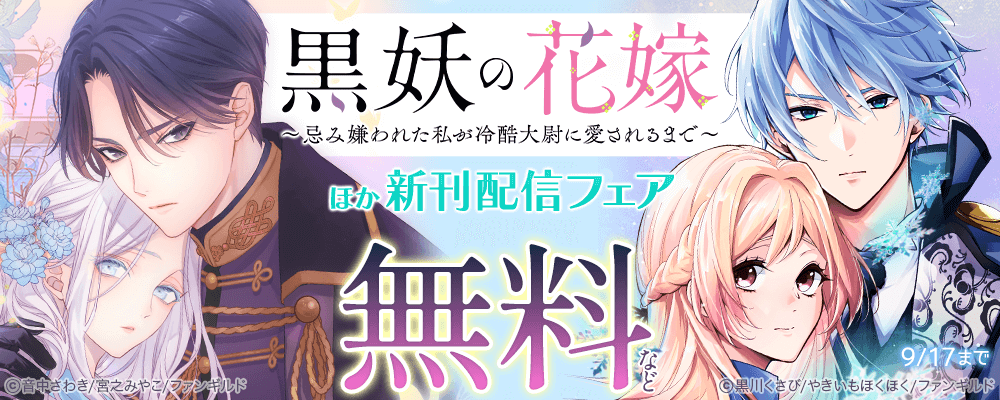 黒妖の花嫁～忌み嫌われた私が冷酷大尉に愛されるまで～　ほか新刊配信フェア