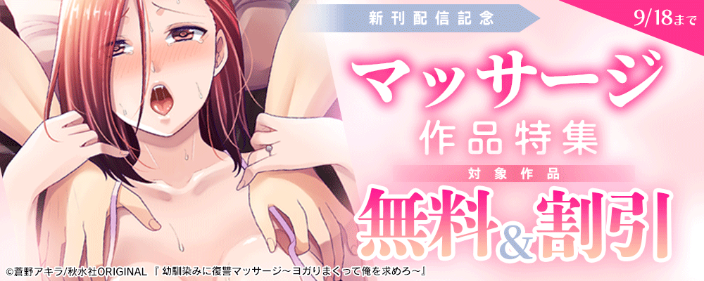 メンズ宣言『幼馴染みに復讐マッサージ～ヨガりまくって俺を求めろ～』ほか新刊配信記念　「マッサージ」作品特集