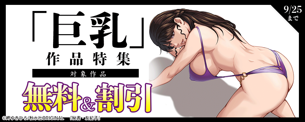 メンズ宣言 『秘書・友紀子』ほか新刊記念 「巨乳」作品特集！