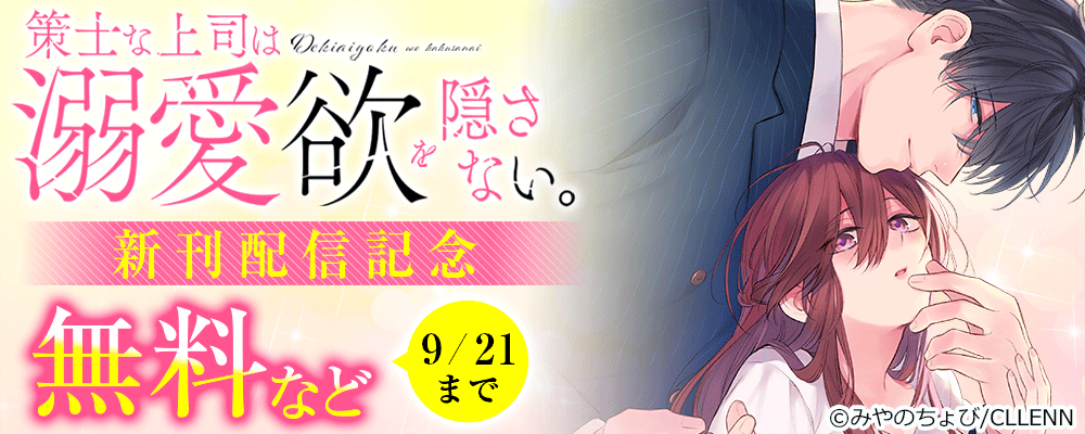 策士な上司は溺愛欲を隠さない。 新刊配信記念