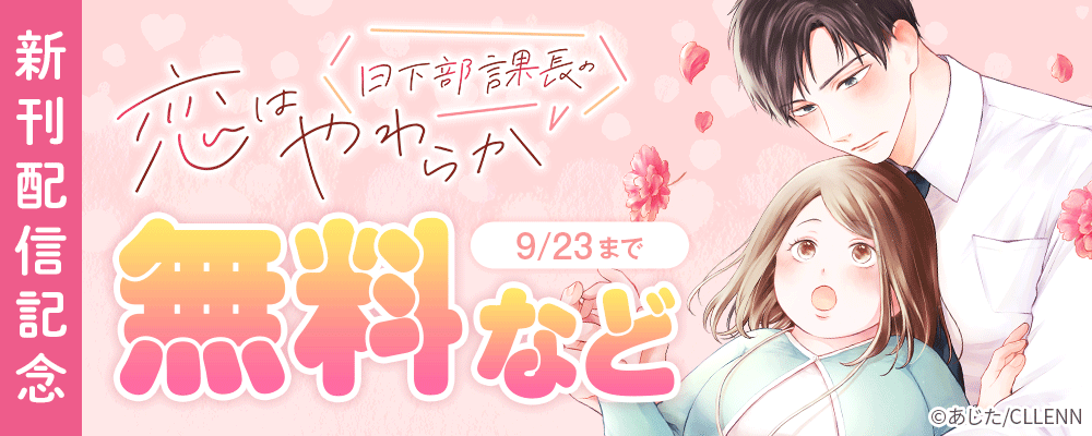 日下部課長の恋はやわらか 　新刊配信記念