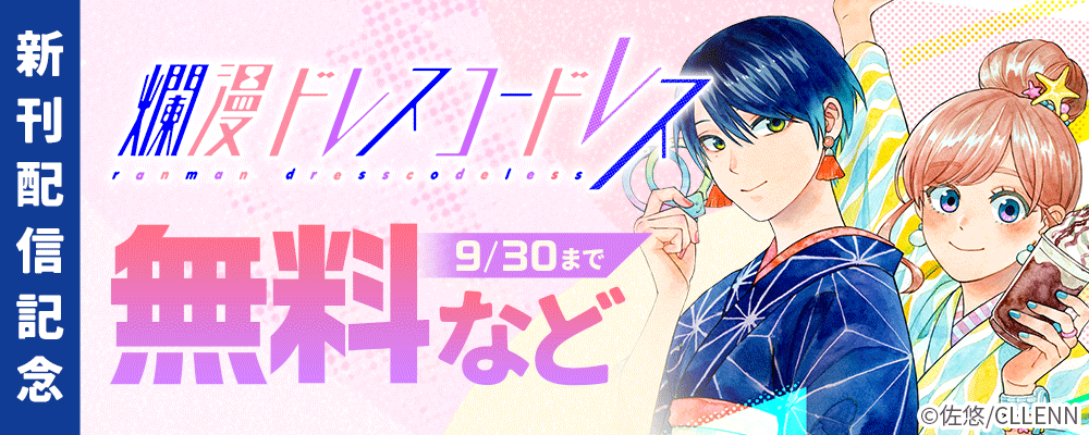 爛漫ドレスコードレス 新刊配信記念