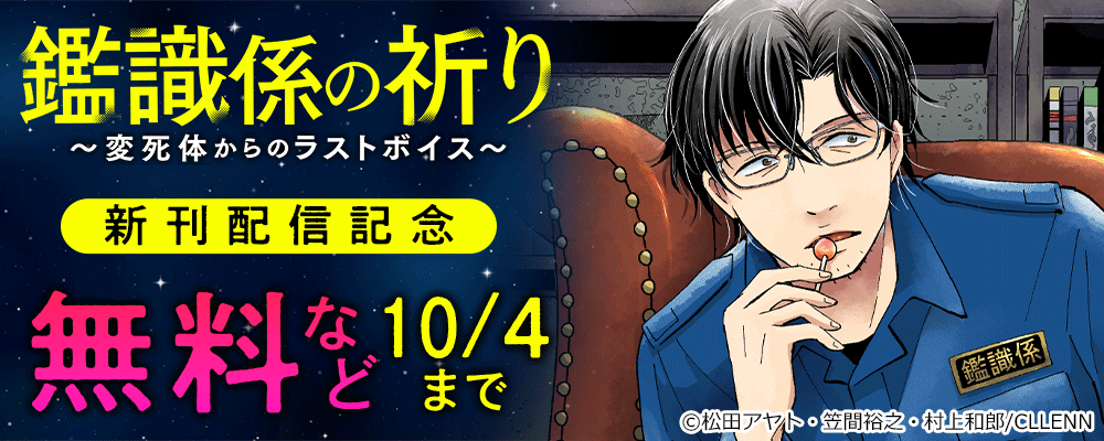 鑑識係の祈り~変死体からのラストボイス~ 新刊配信記念