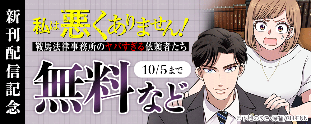 私は悪くありません!~鞍馬法律事務所のヤバすぎる依頼者たち~  新刊配信記念