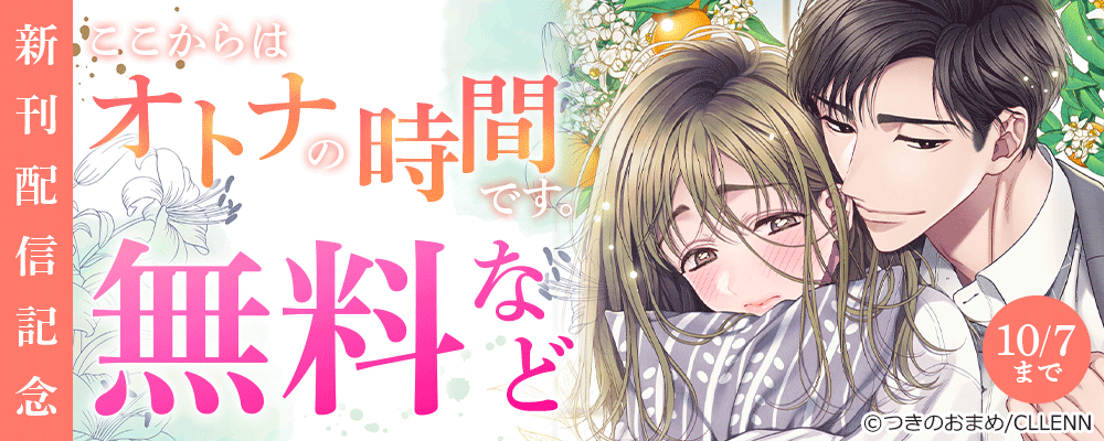 ここからはオトナの時間です 新刊配信記念